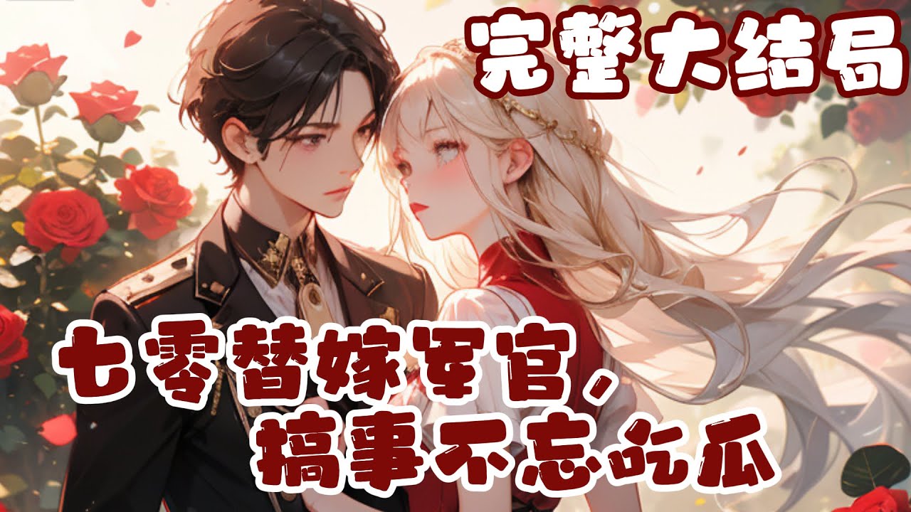 【完结】💕《七零替嫁军官，搞事不忘吃瓜》从末世来七零，穿成一个被家人虐待多年，临了还要远赴千?