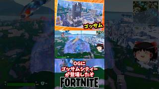 ゴッサムシティーがOGに登場！【フォートナイト】【ゆっくり実況】 #shorts ショート