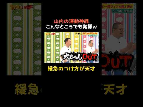 ドッジボールでも山内の運動神経が凄い！軽々とボールを当てる！｜#かまいガチ #ABEMA で最新話無料配信中！#shorts