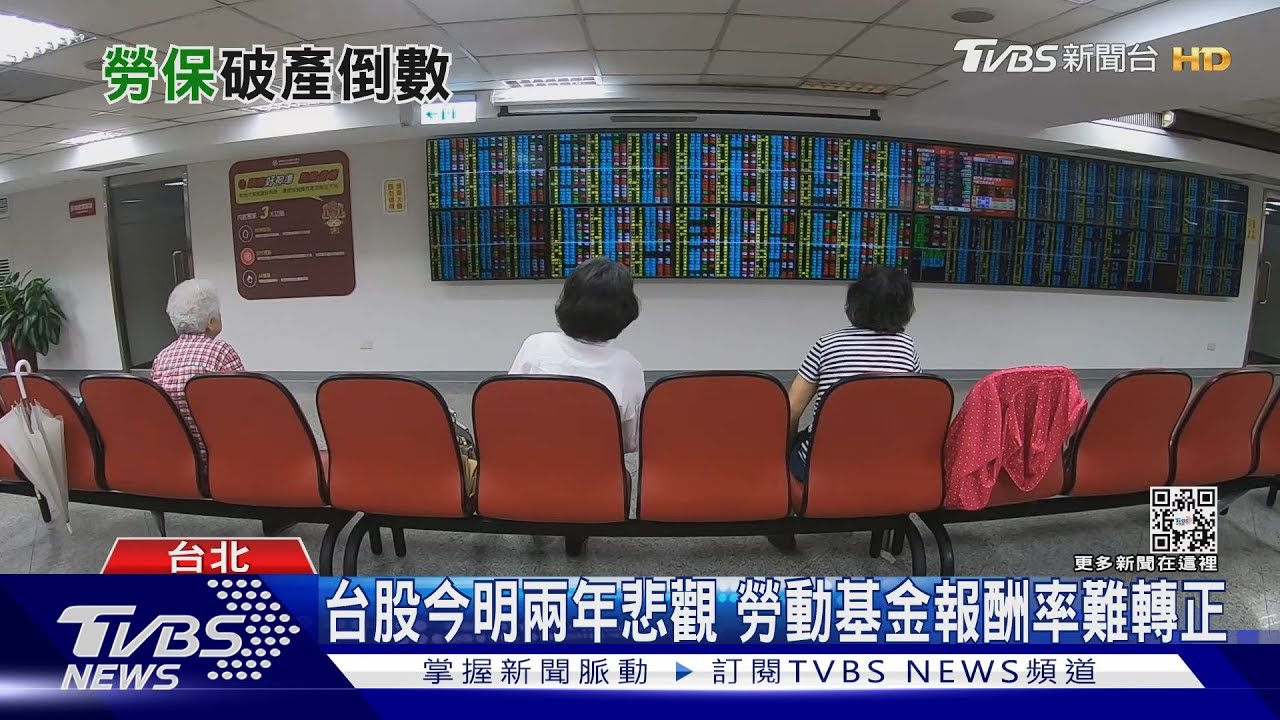 勞保加速死亡?勞動基金股海翻船 不改革靠撥補「九牛一毛」