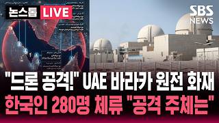 [????속보] "한국인 280여명 체류 중" UAE 바라카 원전 드론 공격 받아 화재.."공격 주체는?" 언급하지 않은 UAE | SBS 논스톱 라이브