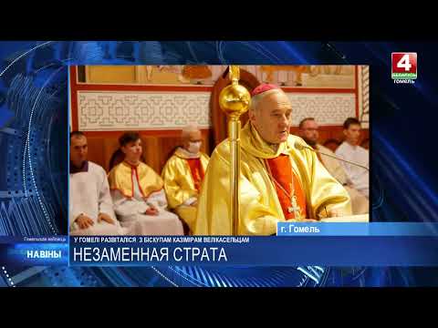 В Гомеле простились с епископом Казимиром Великосельцем видео