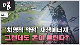 재생에너지의 치명적 약점,그런데 돈이 몰린다고? | 더 보다 103회 (2026.05.10)