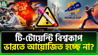 এবার পথে বসবে বিসিসিআই? | T20 World Cup | India | NTV News