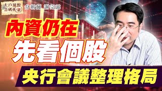 央行會議整理格局 內資仍在先看個股 (圖)