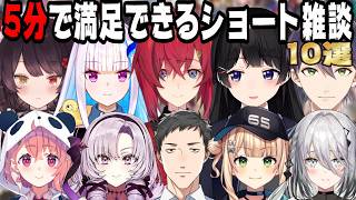 【最高の満足感】5分で爆笑するショート雑談まとめ【にじさんじ/にじさんじ切り抜き/月ノ美兎/剣持刀也/笹木咲/アンジュ・カトリーナ/リゼ・ヘルエスタ/戌亥とこ/鏑木ろこ/社築/椎名唯華】