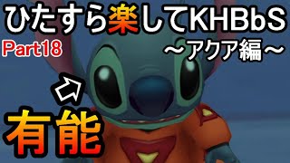 ひたすら楽してKHBbS(アクア編)【実況Part18】