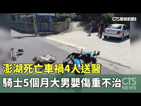 澎湖死亡車禍　4人送醫　騎士5個月大男嬰傷重不治