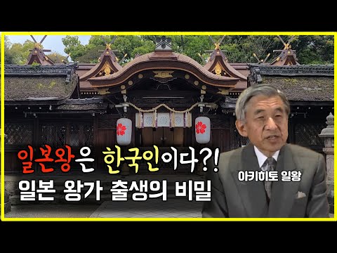 [동이월드] 일본인들이 숨기고 싶어하는 일본 왕가 출생의 비밀