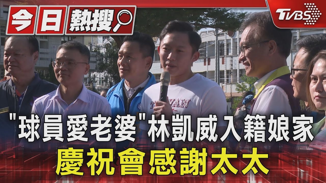 「球員愛老婆」林凱威入籍娘家　慶祝會感謝太太