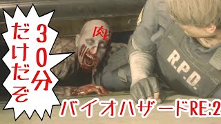 【ホラー】一回きり30分体験【バイオハザード：RE2】