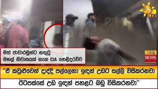 Download lagu 'ඒ කවුළුවෙන් දාද්දි පල්ලෙහා ඉඳන් උඩට සල්ලි විසිකරනවා ඊටපස්සේ උඩ ඉඳන් පහළට බඩු විසිකරනවා' - Hiru News mp3 Download lagu 'ඒ කවුළුවෙන් දාද්දි පල්ලෙහා ඉඳන් උඩට සල්ලි විසිකරනවා ඊටපස්සේ උඩ ඉඳන් පහළට බඩු විසිකරනවා' - Hiru News mp3