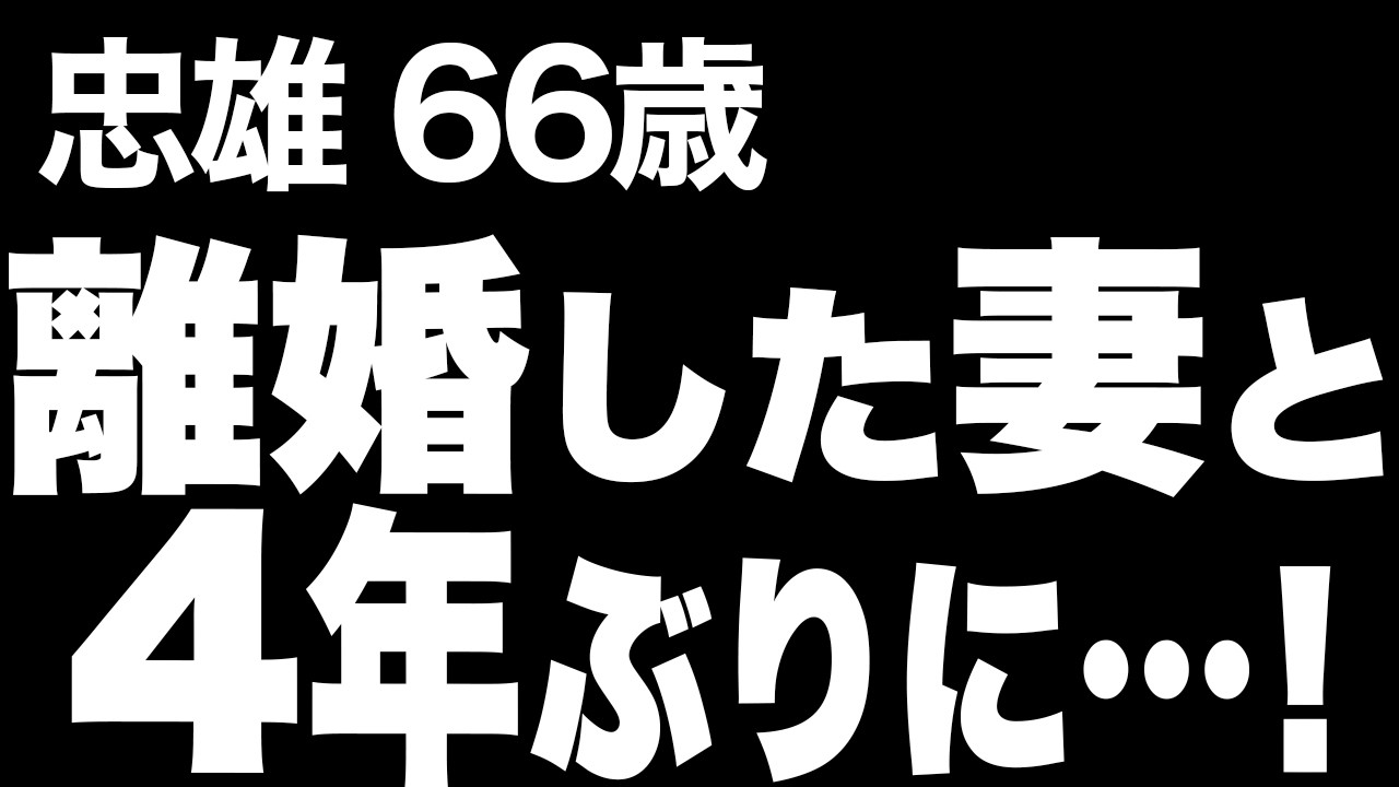 【高齢者の夜の事情】離婚したはずの妻が、私が倒れたことを知り病室まで来て…（忠雄 66歳）806