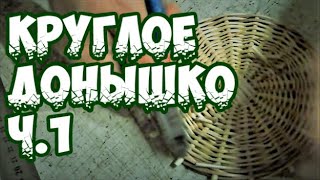 Плетение круглого донышка из ивы и соединение с боками