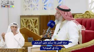 773 - ماذا أفعل إذا سلّم عليّ أحدهم وأنا في الحمّام؟ - عثمان الخميس