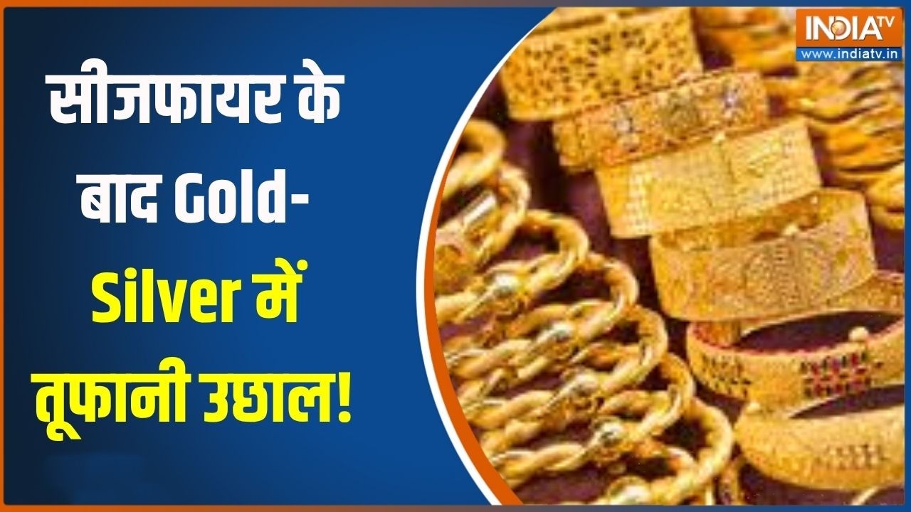 Gold Silver Price Hike: सीजफायर के बाद  Gold-Silver में तूफानी उछाल!, देखिए आ?