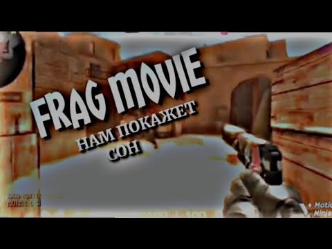 FRAG MOVIE: НАМ ПОКАЖЕТ СОН🌙
