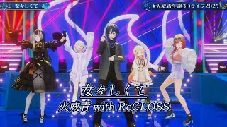 女々しくて【#⁠火威青生誕祭2025／#ホロライブ】