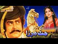 JATT MIRZA 1982 YOUSAF KHAN ANJUMAN NAZLI RANGEELA OFFICIAL PAKISTANI MOVIE