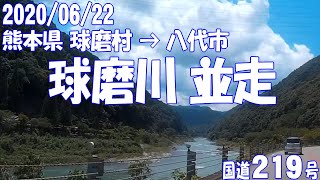 球磨川 並走【まとめて35分】バイクで ほぼ日本一周 0699（熊本県）