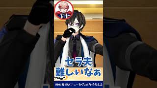 回転寿司のヴォルタのメニューを考える四季凪アキラ【四季凪アキラ/VOLTACTION/にじさんじ/切り抜き】#Shorts