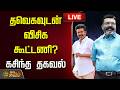 LIVE TVK VIJAY தவெகவுடன் விசிக கூட்டணி கசிந்த 
