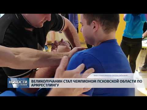 03.12.2018 / Великолучанин стал чемпионом Псковской области по армрестлингу