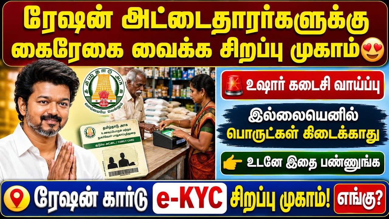 ரேஷன் அட்டைதாரர்களுக்கு கைரேகை சிறப்பு முகாம் 😍 e-KYC ?