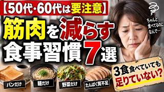 【50代・60代は要注意】筋肉を減らす食事習慣7選｜3食食べていても足りていない？