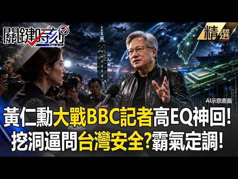 【地表最強老闆】黃仁勳大戰BBC記者！挖洞逼問「台灣夠安全嗎」 霸氣定調：美國卓越夥伴！【關鍵深論題】張炤和 @ebcCTime