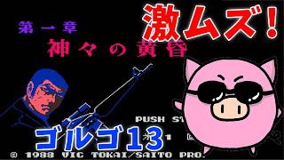 ムズゲーに挑戦！ 【FC】ゴルゴ13　第1章 神々の黄昏 #4