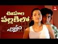 Oohala Pallakilo Full Video Song Chitram Uday Kiran Reema Sen Watch On ETVWIN
