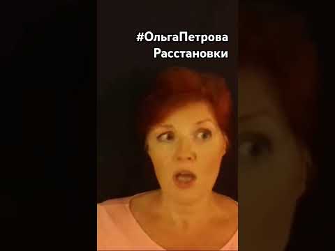 ❤Даже если старшие не рядом #расстановкионлайн #ОльгаПетроваРасстановки #ОльгаПетроваУбаюкивание