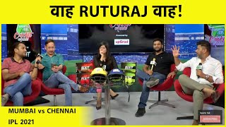 LIVE CSK VS MI: CHENNAI ने जीती ऐसी बाजी सबने कहा वाह माही वाह, छा गए RUTURAJ| IPL2021