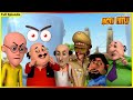 మోటు కి ఐస్ క్యూబ్స్ హో గయీ జిందా Motu Patlu F