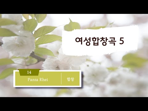 [중앙아트] 여성합창곡5 14. Panta Rhei- J. Papoulis 합창