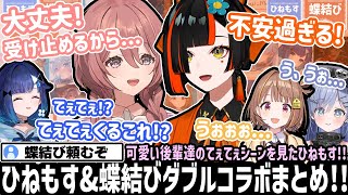 蝶結びの絆をリアルで目撃するひねもすメンバー!! しかしながら、普通に落下してやり直す。【夜乃くろむ/紡木こかげ/千燈ゆうひ/蝶屋はなび/甘結もか/ぶいすぽ/切り抜き】