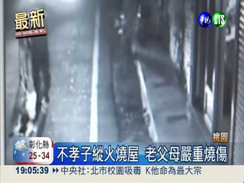 40歲啃老男遭責罵 縱火燒傷父母