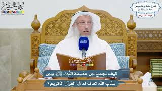 4125 - كيف نجمع بين عِصمَةِ النَّبِيِّ ﷺ وبين عِتَابِ الله تعالى له في القرآن الكريم؟ - عثمان الخميس