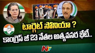 After Congress Flop Show, G23 Leaders Meet at Ghulam Nabi Azad’s Residence | Special Report |