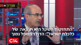 "התחזקות השקל היא התוצאה של כלכלת ישראל": הדולר בשפל נמוך של 30 שנה (חדשות ערוץ 14) - התמונה מוצגת ישירות מתוך אתר האינטרנט יוטיוב. זכויות היוצרים בתמונה שייכות ליוצרה. קישור קרדיט למקור התוכן נמצא בתוך דף הסרטון