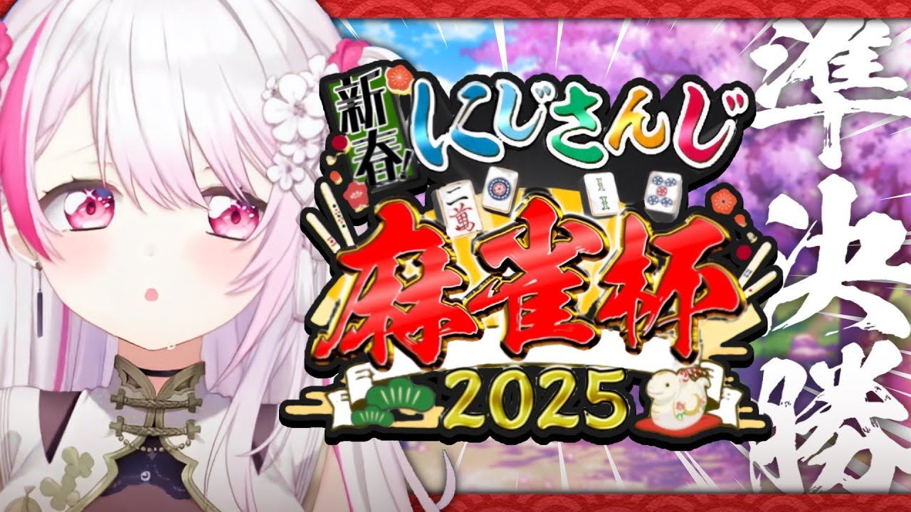 【#にじさんじ麻雀杯2025】準決勝だああああ👻【にじさんじ/椎名唯華】
