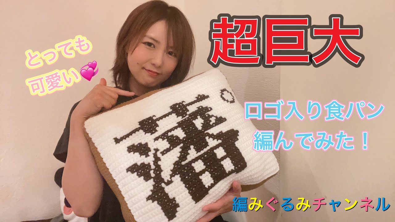 超巨大!!ロゴ入り食パン編んでみた/編みぐるみチャンネル