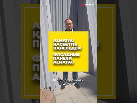 Дизайнерские фасадные панели Almatau