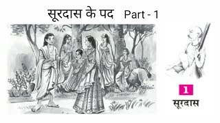 Surdas ke pad class 10  Hindi kshitij  Part -1  ex
