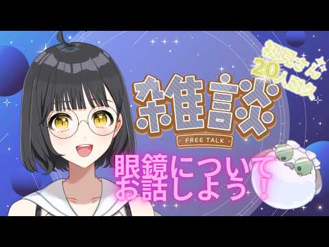 【高評価100を目指す!】眼鏡についておはなししよ?初見さん大歓迎!🐻【新人VTuberの雑談/歌枠】🐻