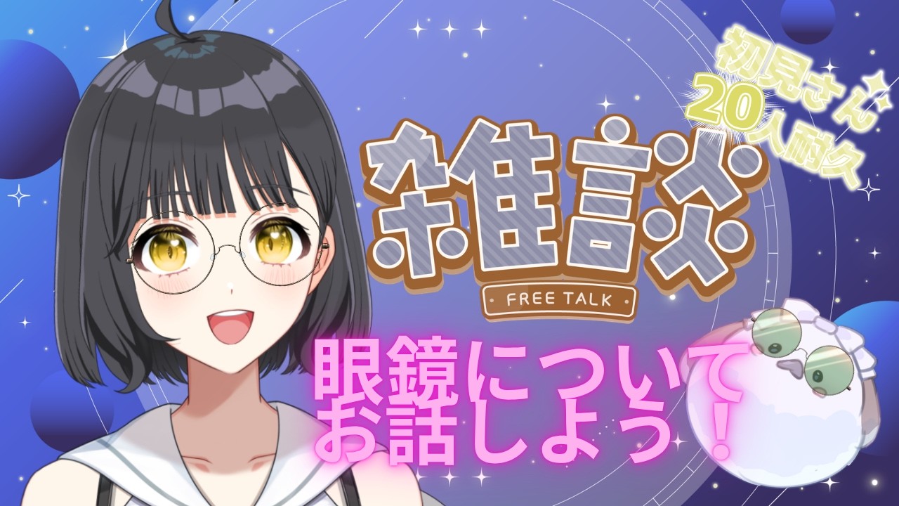 【高評価100を目指す！】眼鏡についておはなししよ？初見さん大歓迎！🐻【新人VTuberの雑談／歌枠】🐻