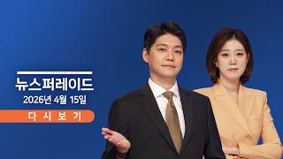 [TVCHOSUN LIVE] 4월 15일 (수) 뉴스 퍼레이드 - 트럼프, 협상 재개 시사 / IMF, 세계 경제전망 '하향' / 리호남 만난 건 사실