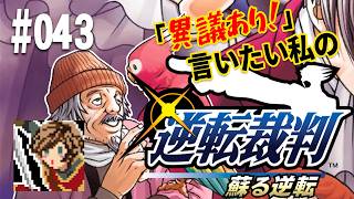 「異議あり！」言いたい私の【逆転裁判 蘇る逆転】実況プレイ#043