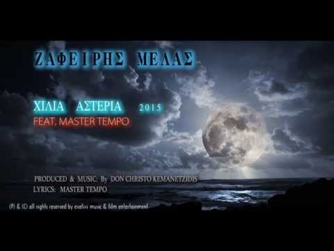 ZAFIRIS MELAS  - ΧΙΛΙΑ ΑΣΤΕΡΙΑ    ||   MUSIC BY EL CHRISTO KEMANETZIDIS  #zafirismelas